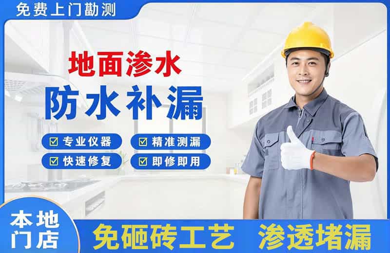 黑山地面渗水维修