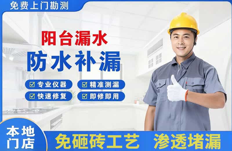 黑山阳台漏水维修