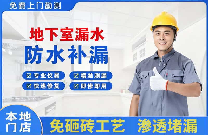 黑山地下室漏水维修
