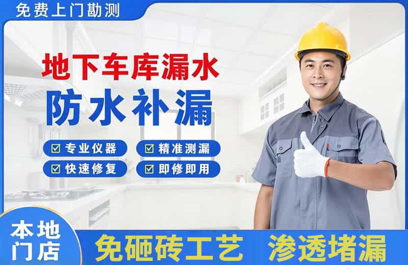 黑山地下车库漏水维修