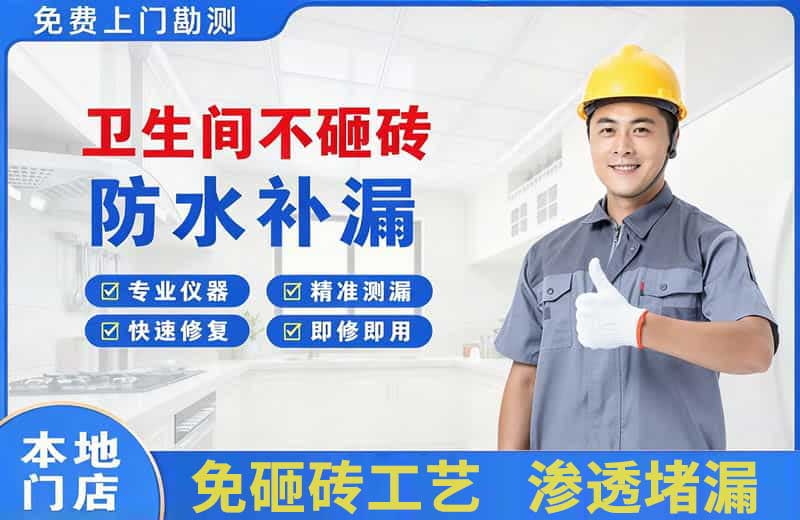黑山卫生间不砸砖修补漏水